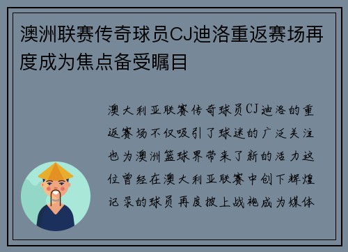 澳洲联赛传奇球员CJ迪洛重返赛场再度成为焦点备受瞩目