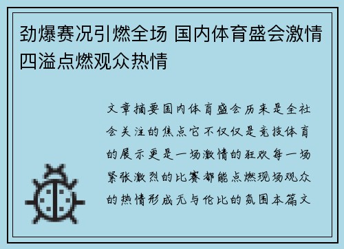 劲爆赛况引燃全场 国内体育盛会激情四溢点燃观众热情