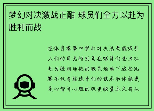 梦幻对决激战正酣 球员们全力以赴为胜利而战