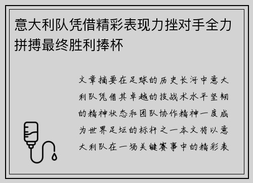 意大利队凭借精彩表现力挫对手全力拼搏最终胜利捧杯