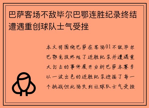 巴萨客场不敌毕尔巴鄂连胜纪录终结遭遇重创球队士气受挫