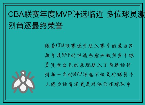 CBA联赛年度MVP评选临近 多位球员激烈角逐最终荣誉