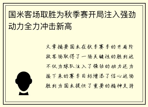 国米客场取胜为秋季赛开局注入强劲动力全力冲击新高