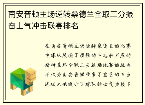 南安普顿主场逆转桑德兰全取三分振奋士气冲击联赛排名