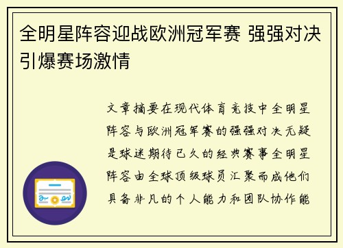 全明星阵容迎战欧洲冠军赛 强强对决引爆赛场激情