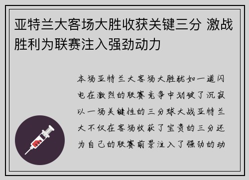 亚特兰大客场大胜收获关键三分 激战胜利为联赛注入强劲动力