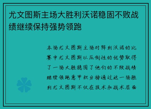 尤文图斯主场大胜利沃诺稳固不败战绩继续保持强势领跑