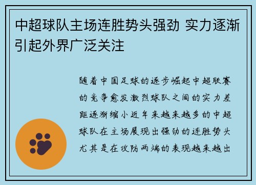 中超球队主场连胜势头强劲 实力逐渐引起外界广泛关注