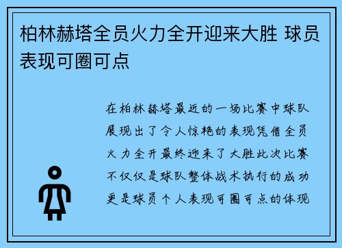 柏林赫塔全员火力全开迎来大胜 球员表现可圈可点