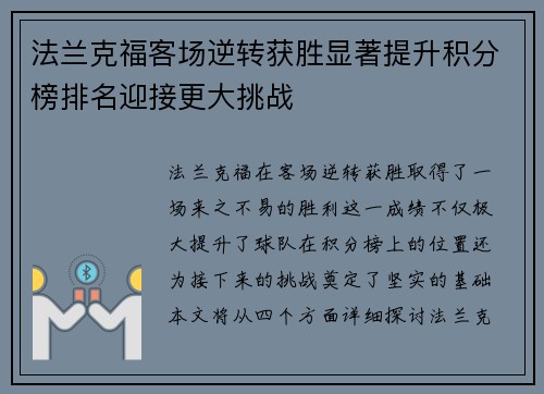 法兰克福客场逆转获胜显著提升积分榜排名迎接更大挑战