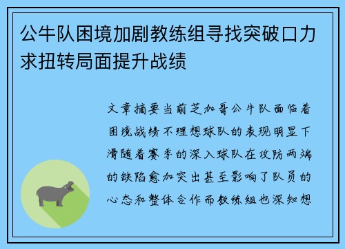 公牛队困境加剧教练组寻找突破口力求扭转局面提升战绩