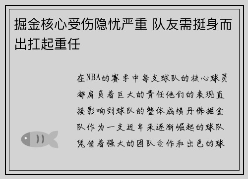 掘金核心受伤隐忧严重 队友需挺身而出扛起重任