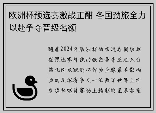 欧洲杯预选赛激战正酣 各国劲旅全力以赴争夺晋级名额