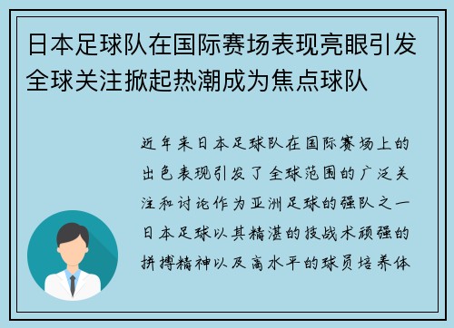 日本足球队在国际赛场表现亮眼引发全球关注掀起热潮成为焦点球队