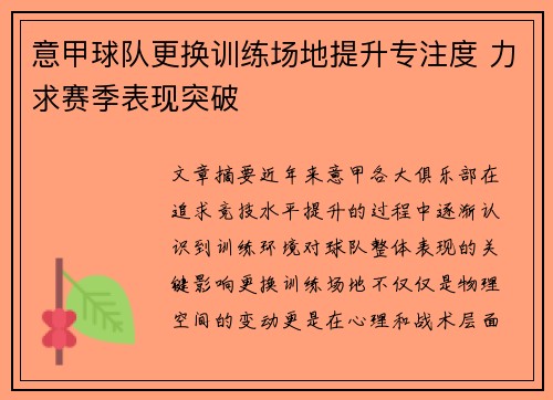 意甲球队更换训练场地提升专注度 力求赛季表现突破