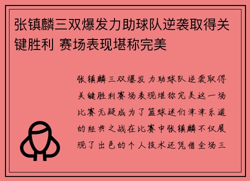 张镇麟三双爆发力助球队逆袭取得关键胜利 赛场表现堪称完美