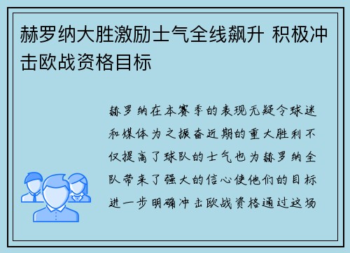 赫罗纳大胜激励士气全线飙升 积极冲击欧战资格目标