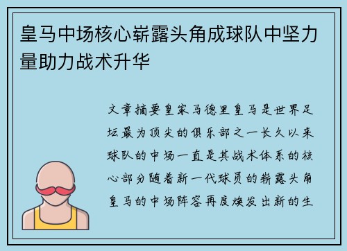 皇马中场核心崭露头角成球队中坚力量助力战术升华