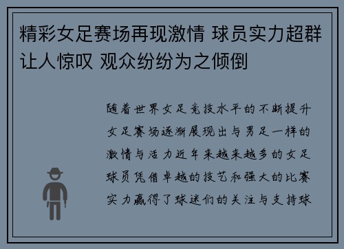 精彩女足赛场再现激情 球员实力超群让人惊叹 观众纷纷为之倾倒