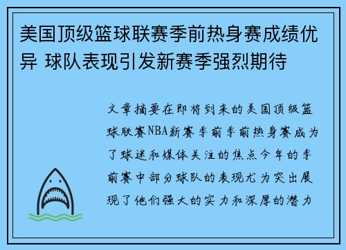 美国顶级篮球联赛季前热身赛成绩优异 球队表现引发新赛季强烈期待