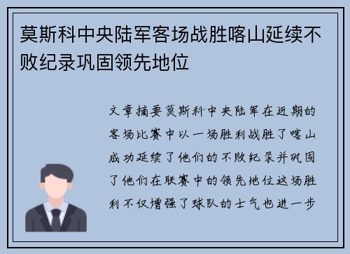 莫斯科中央陆军客场战胜喀山延续不败纪录巩固领先地位