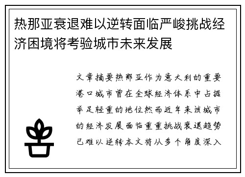 热那亚衰退难以逆转面临严峻挑战经济困境将考验城市未来发展