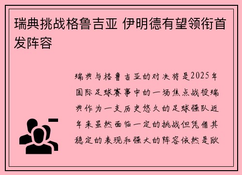 瑞典挑战格鲁吉亚 伊明德有望领衔首发阵容