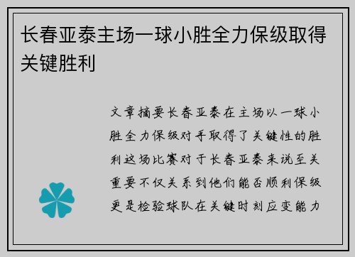 长春亚泰主场一球小胜全力保级取得关键胜利