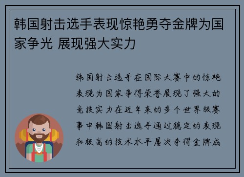 韩国射击选手表现惊艳勇夺金牌为国家争光 展现强大实力