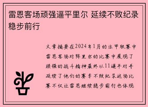 雷恩客场顽强逼平里尔 延续不败纪录稳步前行