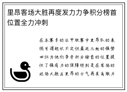 里昂客场大胜再度发力力争积分榜首位置全力冲刺