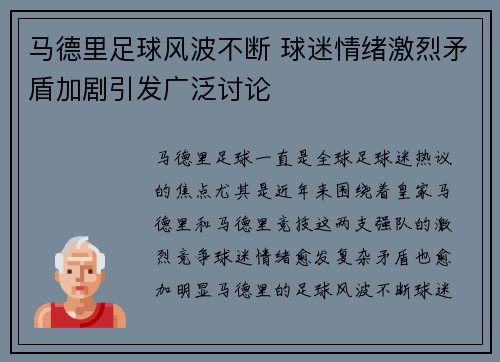 马德里足球风波不断 球迷情绪激烈矛盾加剧引发广泛讨论