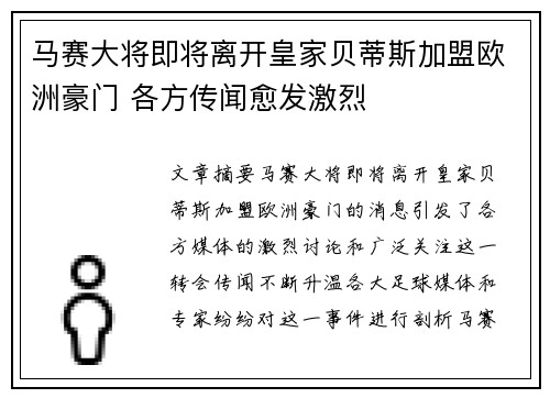 马赛大将即将离开皇家贝蒂斯加盟欧洲豪门 各方传闻愈发激烈