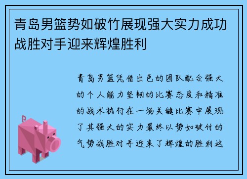 青岛男篮势如破竹展现强大实力成功战胜对手迎来辉煌胜利