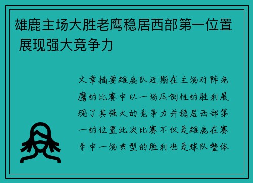 雄鹿主场大胜老鹰稳居西部第一位置 展现强大竞争力