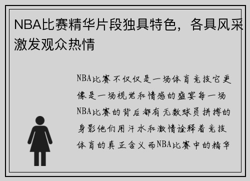 NBA比赛精华片段独具特色，各具风采激发观众热情