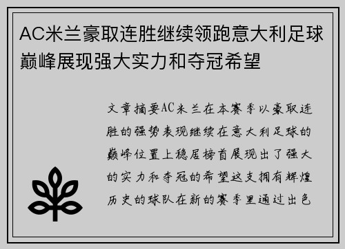 AC米兰豪取连胜继续领跑意大利足球巅峰展现强大实力和夺冠希望