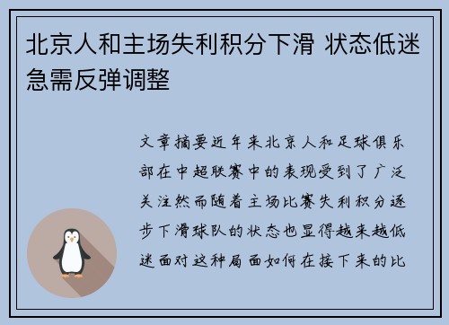 北京人和主场失利积分下滑 状态低迷急需反弹调整