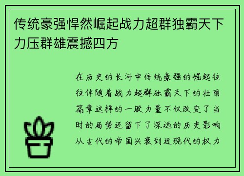 传统豪强悍然崛起战力超群独霸天下力压群雄震撼四方