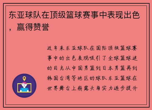 东亚球队在顶级篮球赛事中表现出色，赢得赞誉