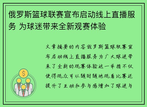 俄罗斯篮球联赛宣布启动线上直播服务 为球迷带来全新观赛体验