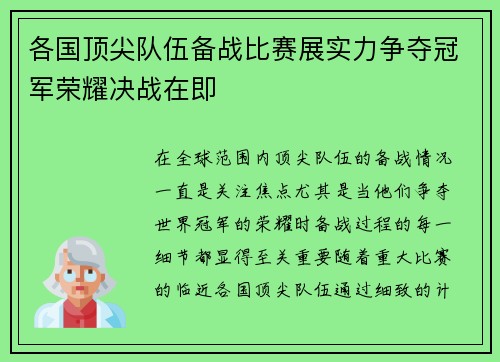 各国顶尖队伍备战比赛展实力争夺冠军荣耀决战在即