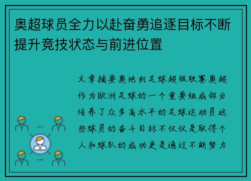 奥超球员全力以赴奋勇追逐目标不断提升竞技状态与前进位置