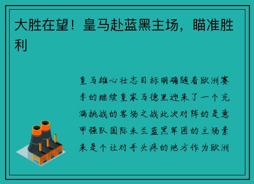 大胜在望！皇马赴蓝黑主场，瞄准胜利