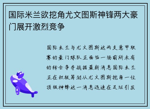 国际米兰欲挖角尤文图斯神锋两大豪门展开激烈竞争