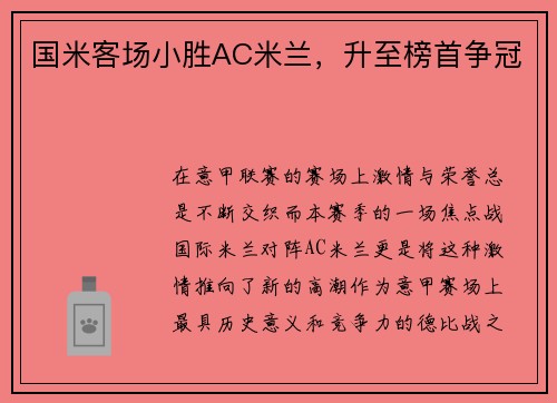 国米客场小胜AC米兰，升至榜首争冠