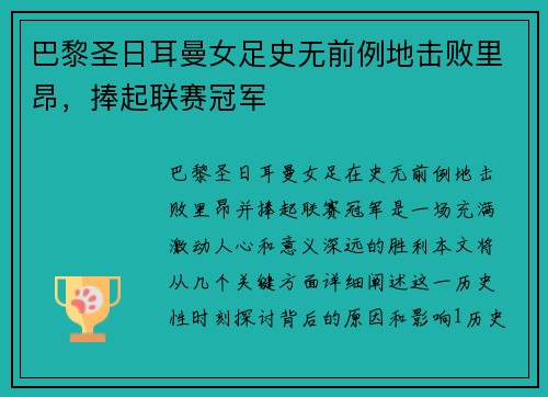 巴黎圣日耳曼女足史无前例地击败里昂，捧起联赛冠军