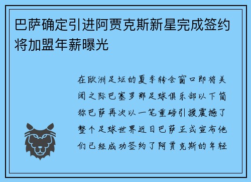 巴萨确定引进阿贾克斯新星完成签约将加盟年薪曝光