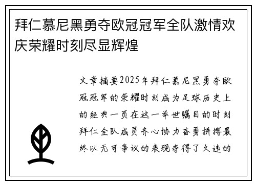 拜仁慕尼黑勇夺欧冠冠军全队激情欢庆荣耀时刻尽显辉煌