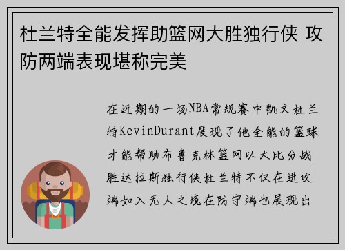 杜兰特全能发挥助篮网大胜独行侠 攻防两端表现堪称完美